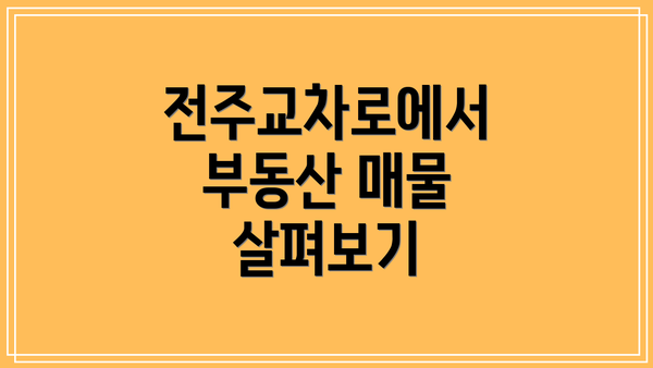 전주교차로에서 부동산 매물 살펴보기