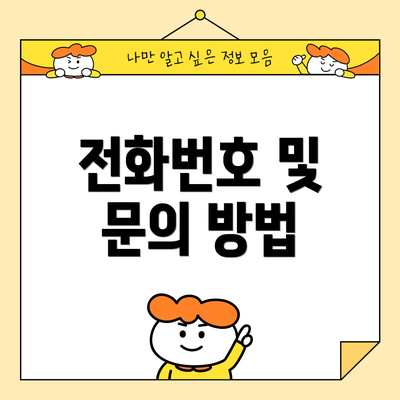 전화번호 및 문의 방법