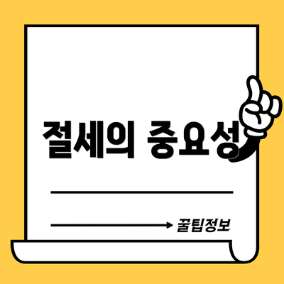 절세의 중요성