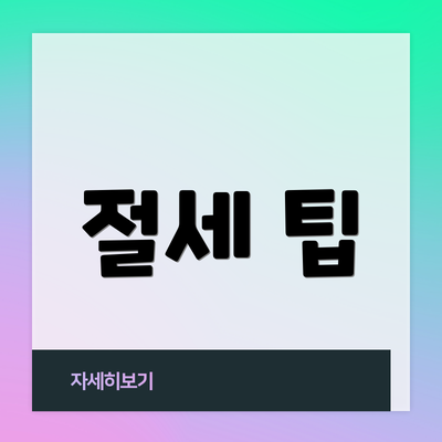 절세 팁