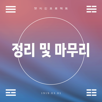 정리 및 마무리