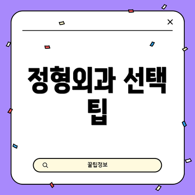정형외과 선택 팁