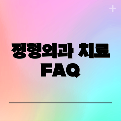 정형외과 치료 FAQ