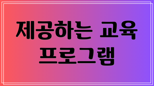 제공하는 교육 프로그램