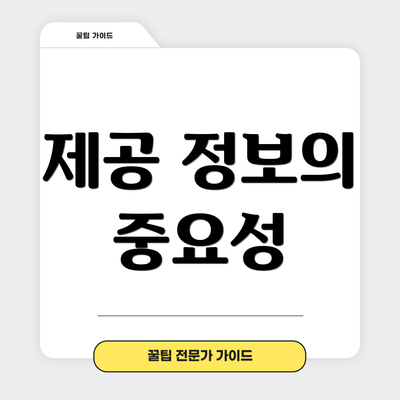 제공 정보의 중요성
