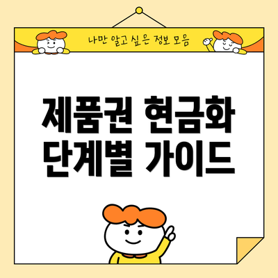 제품권 현금화 단계별 가이드