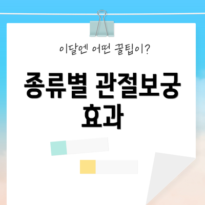 종류별 관절보궁 효과