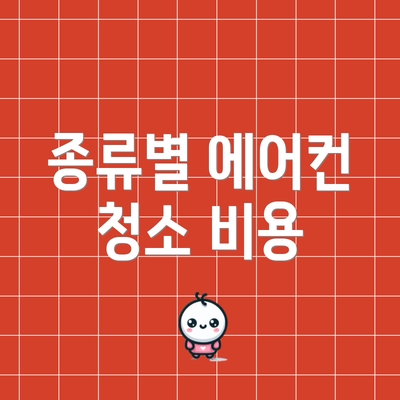 종류별 에어컨 청소 비용