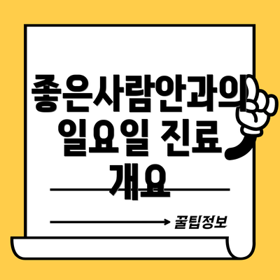 좋은사람안과의 일요일 진료 개요