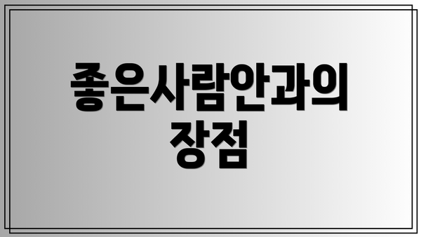 좋은사람안과의 장점