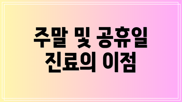주말 및 공휴일 진료의 이점