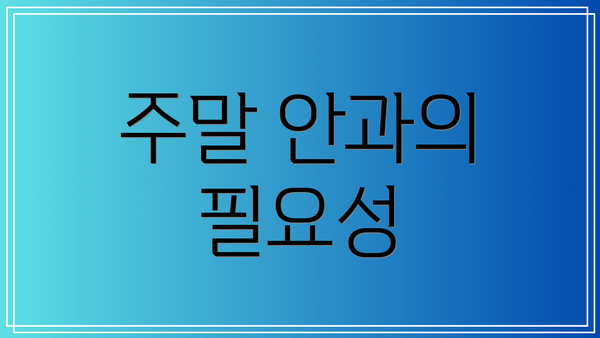 주말 안과의 필요성