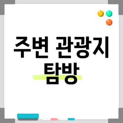 주변 관광지 탐방