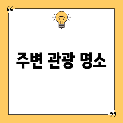 주변 관광 명소