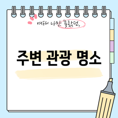 주변 관광 명소