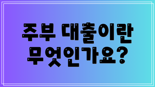 주부 대출이란 무엇인가요?