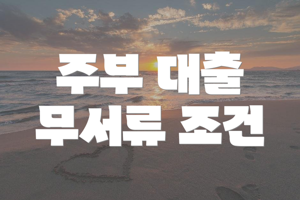 주부 대출 무서류 조건