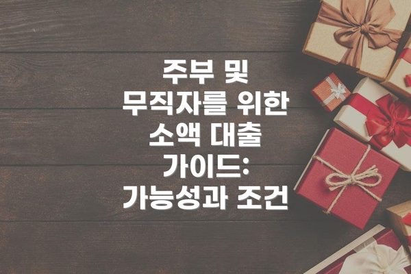주부 및 무직자를 위한 소액 대출 가이드: 가능성과 조건