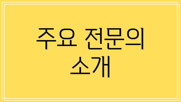 주요 전문의 소개