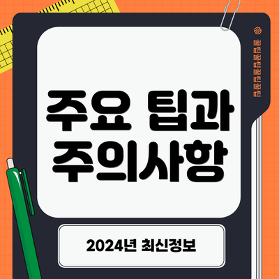 주요 팁과 주의사항