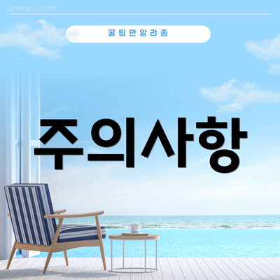 주의사항