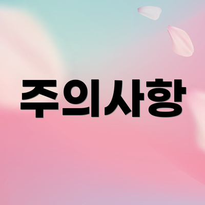 주의사항