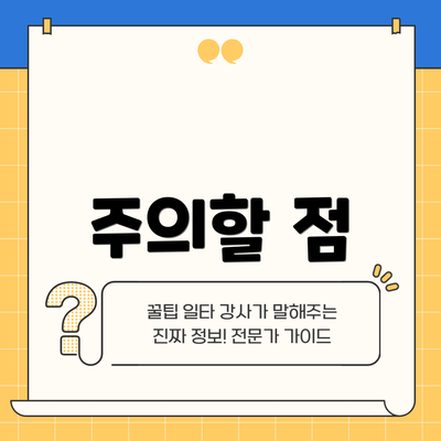 주의할 점
