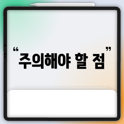주의해야 할 점