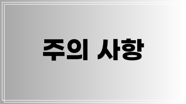 주의 사항