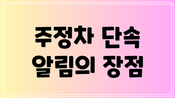 주정차 단속 알림의 장점