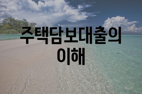 주택담보대출의 이해