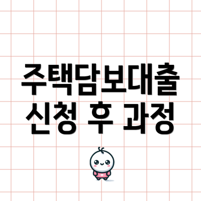 주택담보대출 신청 후 과정