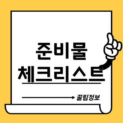 준비물 체크리스트