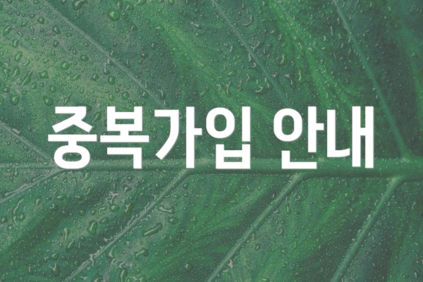 중복가입 안내