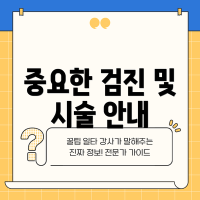 중요한 검진 및 시술 안내