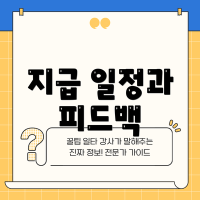 지급 일정과 피드백