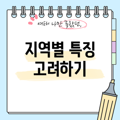 지역별 특징 고려하기