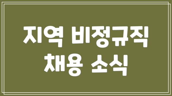 지역 비정규직 채용 소식