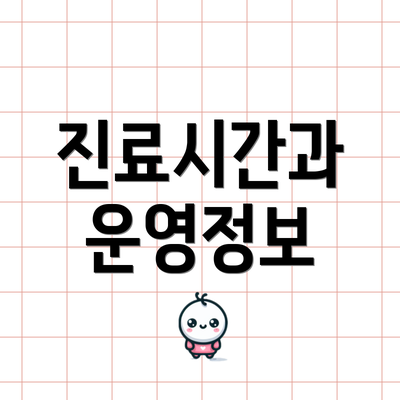 진료시간과 운영정보