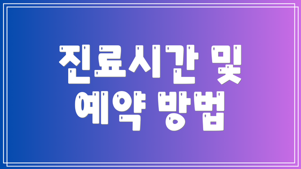 진료시간 및 예약 방법