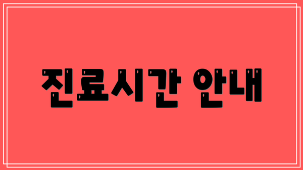진료시간 안내