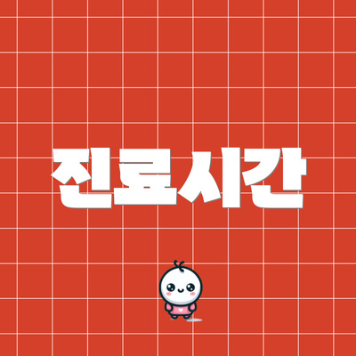 진료시간