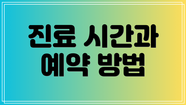 진료 시간과 예약 방법