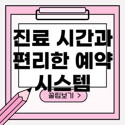 진료 시간과 편리한 예약 시스템
