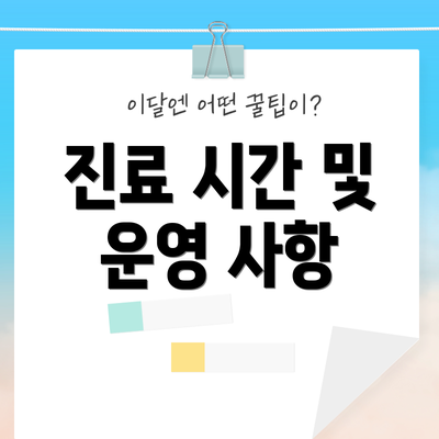진료 시간 및 운영 사항