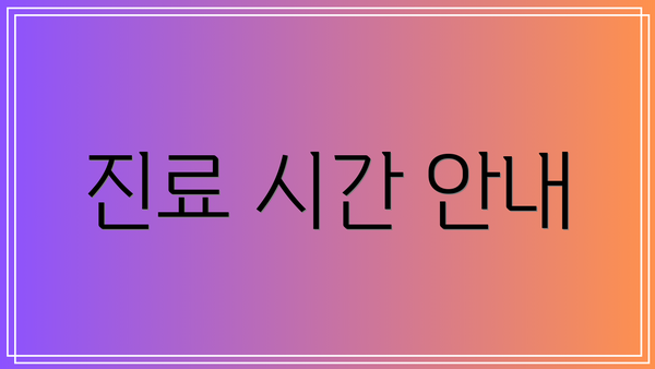 진료 시간 안내
