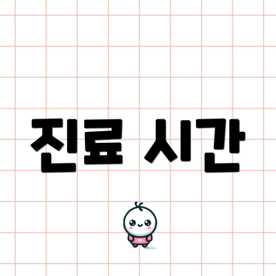 진료 시간