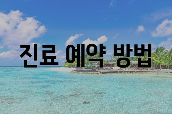 진료 예약 방법