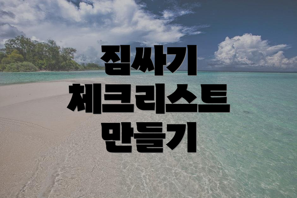 짐싸기 체크리스트 만들기