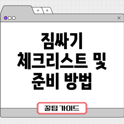 짐싸기 체크리스트 및 준비 방법